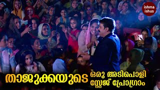 താജുക്കയുടെ ഒരു അടിപൊളി സ്റ്റേജ് പ്രോഗ്രാംThajudheen Vadakara Live Show [upl. by Calvin724]