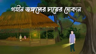 Gohin Jongoler Cayer Dokan  Bhuter Cartoon  Bangla Bhuter Golpo  Bhooter Bari Animation [upl. by Pas471]