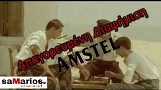 Amstel απαγορευμένη διαφήμιση 2012 [upl. by Nedmac]