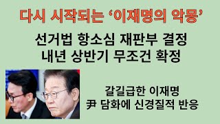 이재명 선거법 항소심 재판부 배정 ‘재판리스크 악몽’ 다시 시작 윤석열 대통령 임기단축과 시간싸움 시작 국민의힘에서 시간조정 가능 이재명은 정해진 시간표 따라야 [upl. by Docilu]