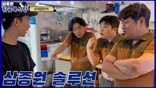 삼종원 “이러다 돌아갈까봐 그래요” 소울 푸드 순대국 솔루션 [upl. by Kenwrick]