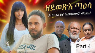 New Eritrean film Series 2024 Zeywexie Taesa Part 3 ዘይወጽእ ጣዕሳ 3ይ ክፋል [upl. by Anaynek822]