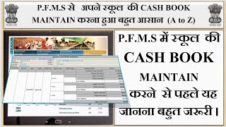 PFMSसे अपने स्कूल की CASH BOOK MAINTAIN  करना हुआ बहुत आसान  कुछ TERMINOLOGIES जानना जरूरी [upl. by Dnomar]