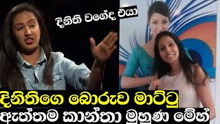 අයියෝ දිනිතිගෙ බොරු මෙන්න ඇත්තම කෙනා Dinithi walgamage Funny [upl. by Leahcimnoj350]