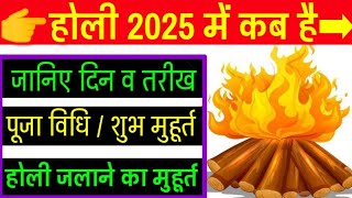 होली 2025 में कब है  Holika Dahan 2025  Holi Kab Hai 2025 Mein  Holi 2025 Date  होलिका दहन 2025 [upl. by Rednaxela]