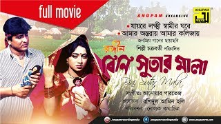 Rongin Bini Sutar Mala  রঙ্গিন বিনি সুতার মালা  Amit Hasan amp Shabnur  Bangla Full Movie [upl. by Stephenie386]