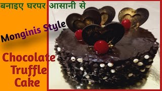 How to Make Chocolate Truffle Cake in Monginis Style Easilyचॉकलेट ट्रफलकेक घरपरEgglessCake shorts [upl. by Monahon96]