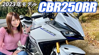 2023年モデルのCBR250RRが登場！新色＋新装備で戦闘力はさらにアップする！？｜HONDA CBR250RR [upl. by Elocn945]