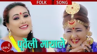 New Purbeli Lok Geet  Purbeli Mayale  Sita Majhi amp Ganga Prasad Ghimire Ft Parbati Rai amp Naresh [upl. by Haleeuqa]