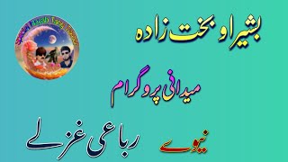 Bakhtzada aw Basir New Medani program Tappay Misry🎵 pashto song [upl. by Gerdi]