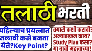 तलाठी भरती कशी होतेTalathi Syllabus amp Study Planतलाठी भरतीची तयारीसंपूर्ण माहिती [upl. by Boj]