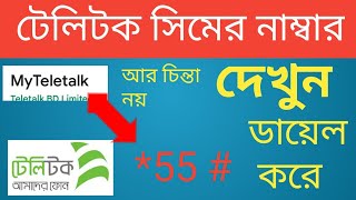 how to teletalk sim number check টেলিটক সিমের নাম্বার দেখার নিয়ম টেক বিডি [upl. by Kecaj]