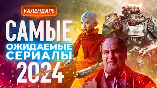 Самые ожидаемые сериалы 2024 [upl. by Yerd]