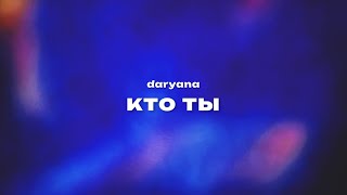 daryana — кто ты Текст песни премьера трека 2024 [upl. by Nodarb478]