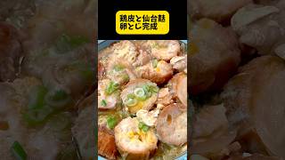 鶏皮と仙台麩の卵とじ作ります！ 簡単料理動画 簡単レシピ [upl. by Iharas734]