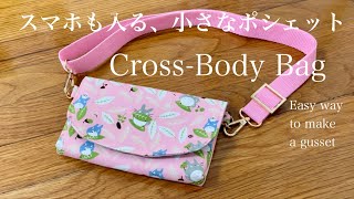 クロスボディバッグ作り方マチが簡単に作れるHow to make a crossbody bag [upl. by Ical634]