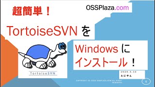 超簡単！TortoiseSVNをWindowsにインストール！ [upl. by Garfield]