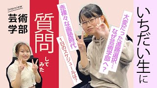 【芸術学部編】広島市立大学の新入生にいろいろ聞いてきた！！！ [upl. by Nonregla]