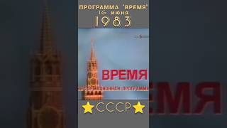 СССР 1983 год ВОТ ТАКОЕ БЫЛО НАЧАЛО НОВОСТЕЙ ретролёт когдатодавно ссср история назадвссср [upl. by Carleen]