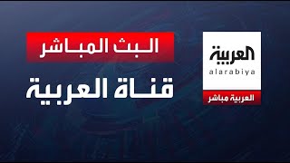 AlArabiya Livestream قناة العربية البث المباشر  آخر الأخبار العربية بث مباشر البث الحي [upl. by Shipman]