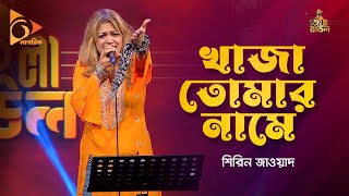 Khaja Tomar Name  খাজা তোমার নামে  Shireen Jawad  শিরিন জাওয়াদ  Bangla Baul Gaan  Nagorik TV [upl. by Esenaj]