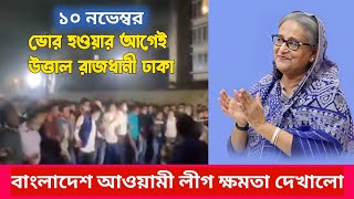 ভোর হওয়ার আগেই উত্তাল ঢাকা  আওয়ামী লীগের সমাবেশ উপলক্ষে লাখো মানুষের উপস্থিতি awamileague [upl. by Norra]