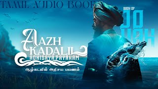 ஆழ்கடலில் அதிசயப்பயணம்  Aazh Kadalil  AP03  tamil audio book  hm studioproduction [upl. by Bueschel]