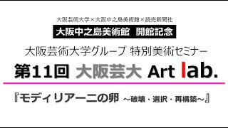 大阪芸術大学特別美術セミナー「Art Lab」in 大阪中之島美術館 [upl. by Hildick]