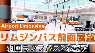 【前面展望】リムジンバス前面展望 東京空港交通ランプバス 前面展望2本立て [upl. by Ingham85]