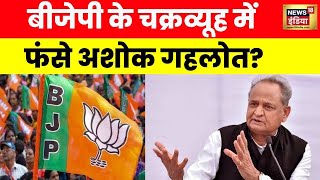 Rajasthan Election 2023 Ashok Gehlot के ख़िलाफ़ BJP उतारेगी इस बड़ चेहरे को  News18 India [upl. by Namaan]