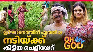 ഉദ്ഘാടനത്തിന് എത്തിയ നടിയ്ക്ക് കിട്ടിയ ചെളിയേറ്  OhMyGod  EP 419 [upl. by Neu]