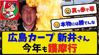 【護摩行】広島カープ 新井さん今年も護摩行に挑戦…高野山で毎年恒例【最新・反応集】プロ野球【なんJ・2ch・5ch】 [upl. by Pernick]