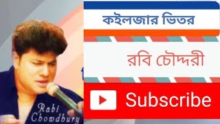 bangla song Robi chowdhury amp Shakila jafor কইলজার ভিতর [upl. by Rafter847]