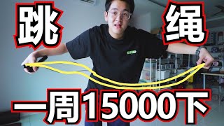 挑战一周跳绳15000下！脚趾起水泡！成功减肥几公斤呢？【7天挑战】7Days 15000 Rope Skipping Challenge [upl. by Ophelie]