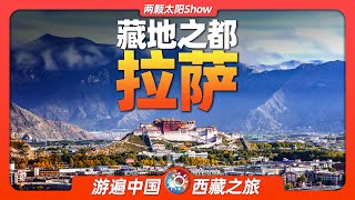 9分鐘遊遍拉薩：西藏的中心、世界屋脊上的淨土，到底有多美？Lhasathe center of Tibet the pure land on the roof of the world [upl. by Ultima]