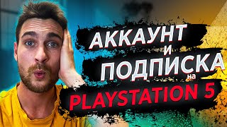 Как создать АККАУНТ и ПОДПИСКУ на PS5 в 2024 [upl. by Ygief]