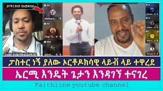 ታቦት እና ፅላት በኦርቶዶክስ  Ermias Abebe  dani  Ephrem Balegize  Dagi  Ebrawit  bini  faithline [upl. by Clite]