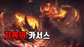 지옥의 카서스 Infernal Karthus Skin Spotlight [upl. by Adnaerb758]