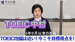 TOEIC改編は近い！今こそ目標得点を！（TOEIC中村澄子） [upl. by Elatsyrk771]