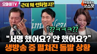 박정호의 핫스팟 이런 돌발 상황이 이재명 무죄탄원 생방송 중 정청래에 걸려온 전화 👉 이재명무죄탄원com [upl. by Ellicec]