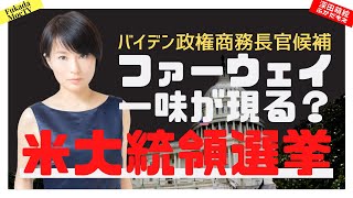 【米大統領選挙】バイデン政権の商務省長官はファーウェイ一味？ 【深田萌絵TV】 [upl. by Kwang]