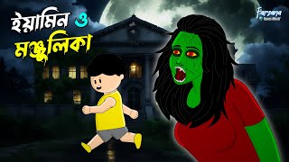 ইয়ামিন ও মঞ্জুলিকা পেত্নি  Yamin O Monjulika Petni  Yamin  Samima Sraboni  Farzana Toons World [upl. by Kennet964]