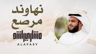 7 نهاوند مرصع  سورة الفاتحة  مشاري راشد العفاسي [upl. by Theron596]