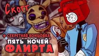 ИСТИННЫЙ ФИНАЛ  Five Nights of Flirting СКОТТ ВСЕ КОНЦОВКИ  ritsu ☽ [upl. by Nnaasil964]