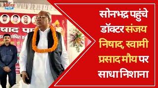 सोनभद्र पहुंचे डॉक्टर संजय निषाद स्वामी प्रसाद मौय पर साधा निशाना  Special  Brahmastra News [upl. by Halyahs]