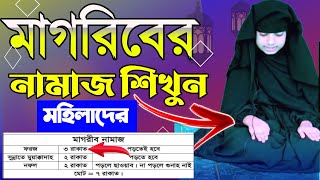 মাগরিবের নামাজ পড়ার নিয়ম মহিলাদের  Magriber Namaz Porar Niom [upl. by Modla944]