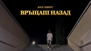 KOCE DQNKOV  VRASHTASH NAZAD  ВРЪЩАШ НАЗАД Official Video [upl. by Gregoor]