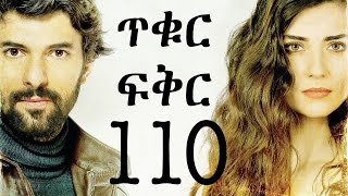 Tikur Fikir Part 110  ጥቁር ፍቅር ክፍል 110 [upl. by Irrehs194]