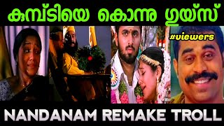 കുമ്പ്ടി ഇങ്ങനെയും ആവും 😂  Nandanam Remake Troll  Nandanam  Remake Troll  Troll Malayalam [upl. by Inman]