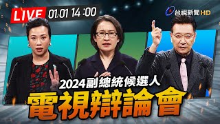 【完整公開】LIVE 2024大選 副總統電視辯論會 [upl. by Schacker]